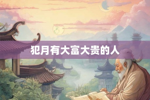 犯月有大富大贵的人