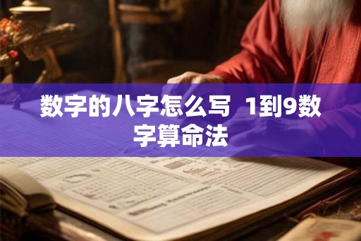 数字的八字怎么写  1到9数字算命法