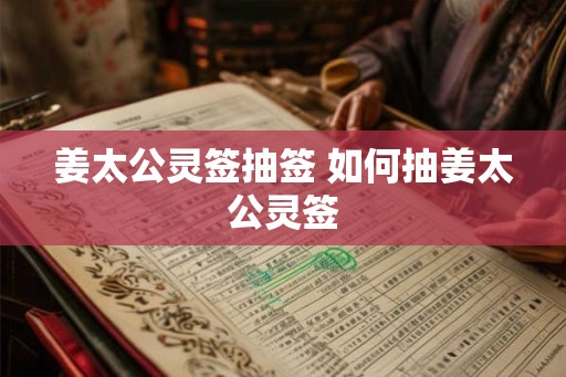 姜太公灵签抽签 如何抽姜太公灵签 姜太公灵签抽签 如何抽姜太公灵签