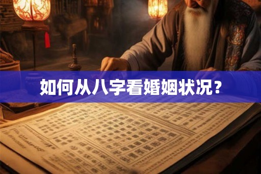 如何从八字看婚姻状况？