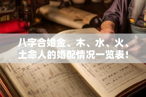 八字合婚金、木、水、火、土命人的婚配情况一览表！