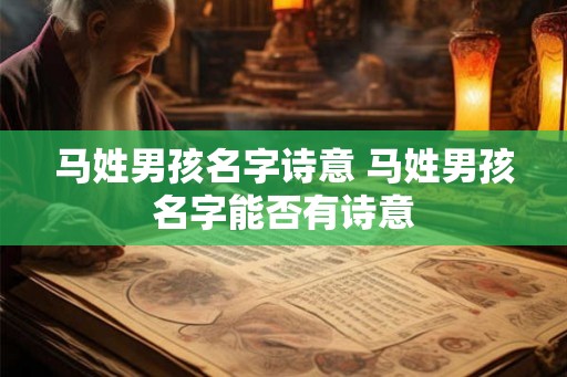 马姓男孩名字诗意 马姓男孩名字能否有诗意