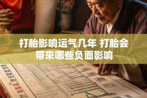 打胎影响运气几年 打胎会带来哪些负面影响