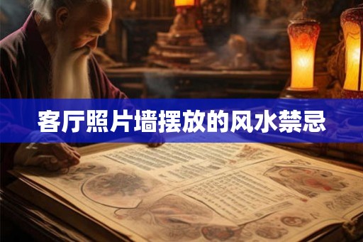 客厅照片墙摆放的风水禁忌
