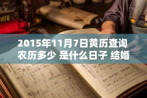 2015年11月7日黄历查询 农历多少 是什么日子 结婚吉时