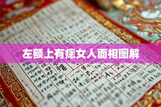 左额上有痣女人面相图解 左额上有痣女人面相图解