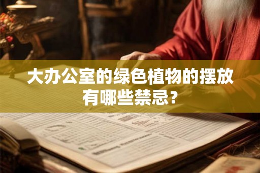 大办公室的绿色植物的摆放有哪些禁忌？