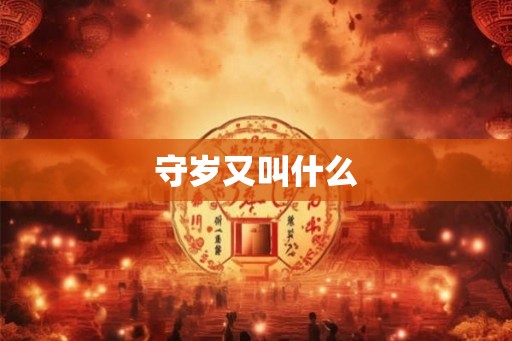 守岁又叫什么