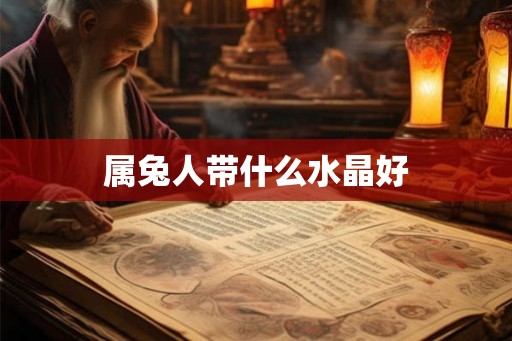 属兔人带什么水晶好