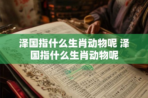 泽国指什么生肖动物呢 泽国指什么生肖动物呢