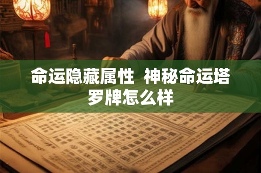 命运隐藏属性  神秘命运塔罗牌怎么样