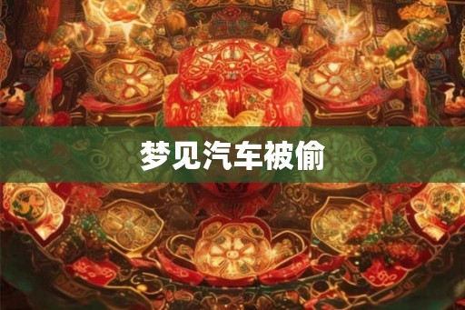 梦见汽车被偷 梦见汽车被偷