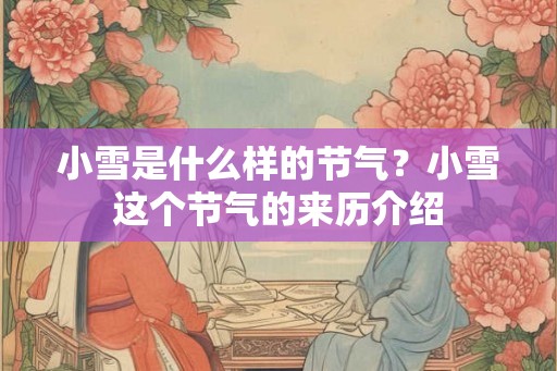 小雪是什么样的节气？小雪这个节气的来历介绍