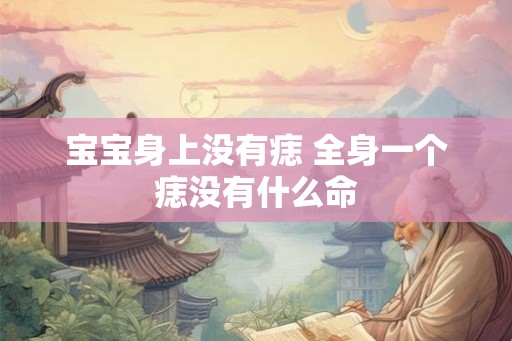 宝宝身上没有痣 全身一个痣没有什么命