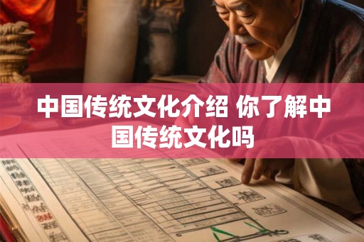 中国传统文化介绍 你了解中国传统文化吗