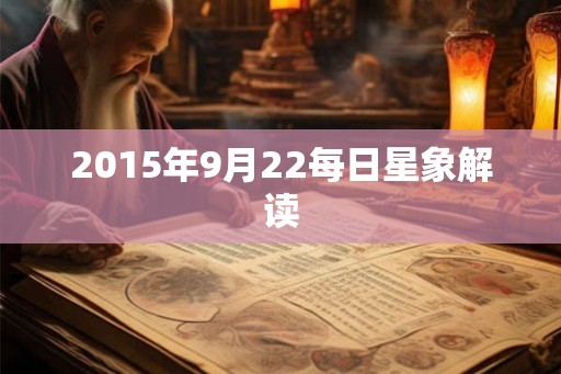 2015年9月22每日星象解读