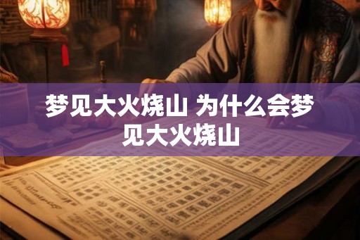 梦见大火烧山 为什么会梦见大火烧山