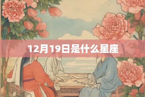 12月19日是什么星座 12月19日是什么星座