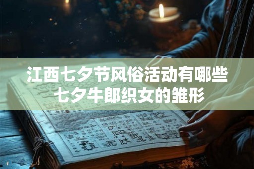 江西七夕节风俗活动有哪些 七夕牛郎织女的雏形