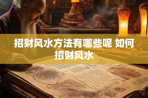 招财风水方法有哪些呢 如何招财风水
