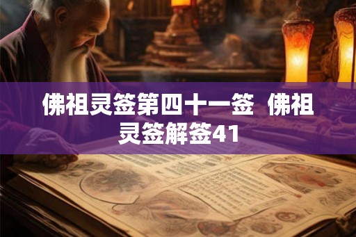 佛祖灵签第四十一签  佛祖灵签解签41