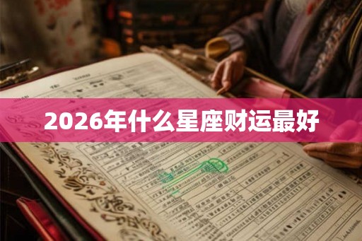 2026年什么星座财运最好