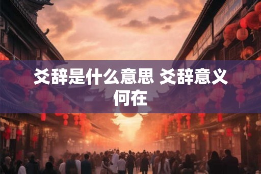 爻辞是什么意思 爻辞意义何在