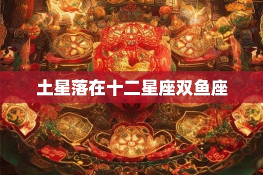 土星落在十二星座双鱼座