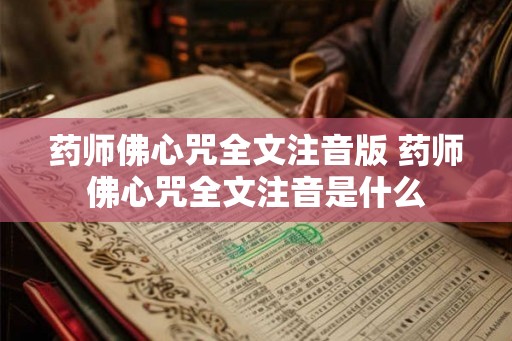 药师佛心咒全文注音版 药师佛心咒全文注音是什么