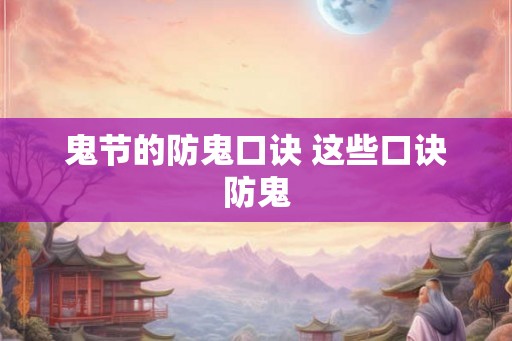 鬼节的防鬼口诀 这些口诀防鬼