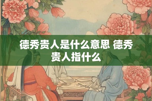 德秀贵人是什么意思 德秀贵人指什么