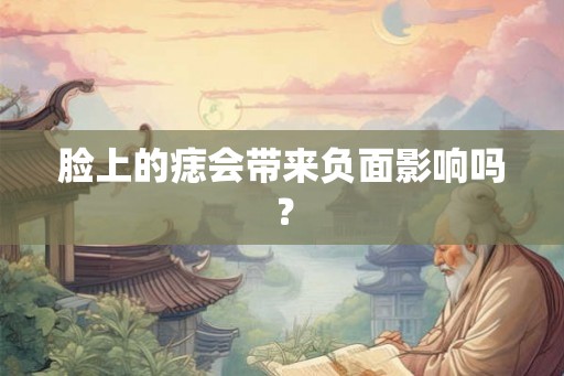 脸上的痣会带来负面影响吗？