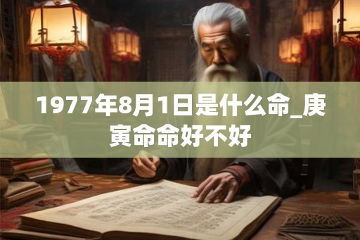 1977年8月1日是什么命_庚寅命命好不好