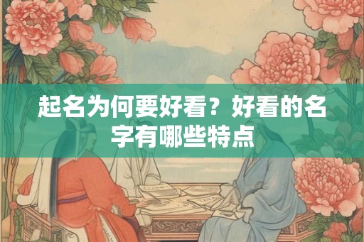 起名为何要好看？好看的名字有哪些特点