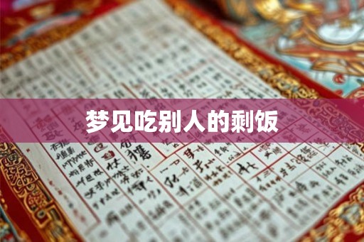 梦见吃别人的剩饭