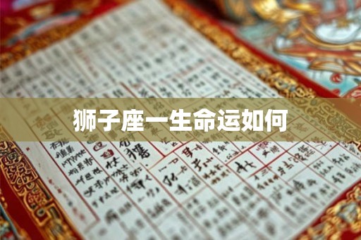 狮子座一生命运如何