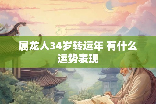 属龙人34岁转运年 有什么运势表现