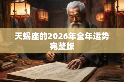 天蝎座的2026年全年运势完整版