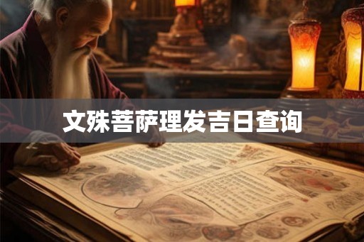 文殊菩萨理发吉日查询 文殊菩萨理发吉日查询