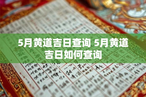 5月黄道吉日查询 5月黄道吉日如何查询