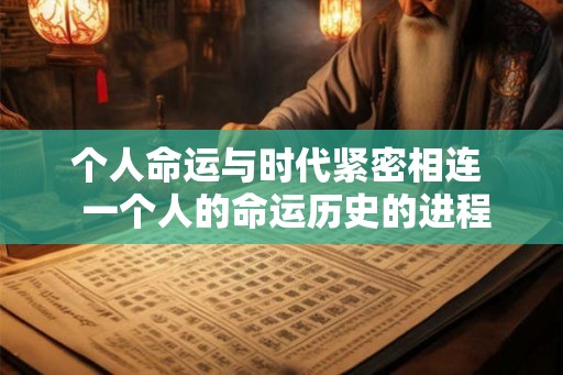 个人命运与时代紧密相连  一个人的命运历史的进程