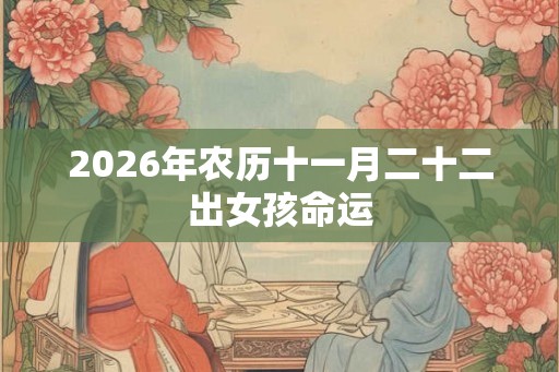 2026年农历十一月二十二出女孩命运