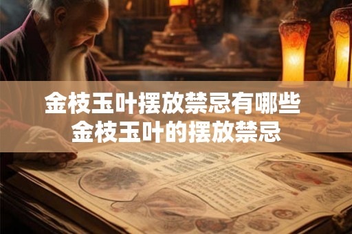 金枝玉叶摆放禁忌有哪些 金枝玉叶的摆放禁忌