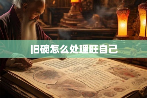 旧碗怎么处理旺自己