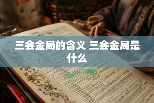 三会金局的含义 三会金局是什么