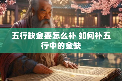 五行缺金要怎么补 如何补五行中的金缺