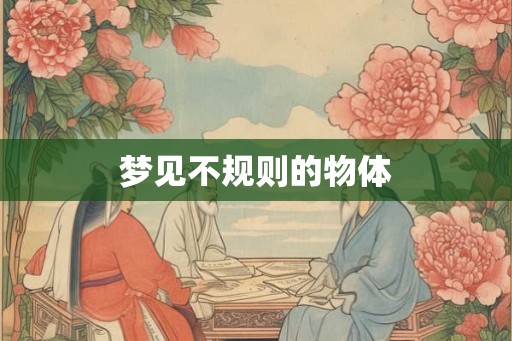 梦见不规则的物体