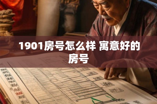 1901房号怎么样 寓意好的房号