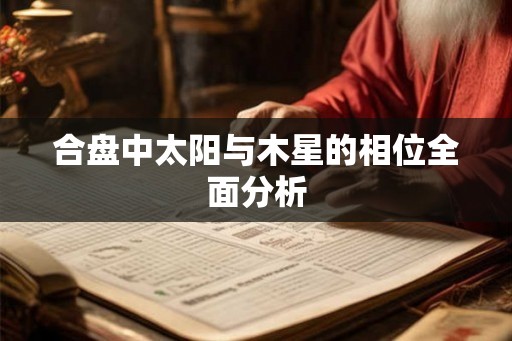 合盘中太阳与木星的相位全面分析