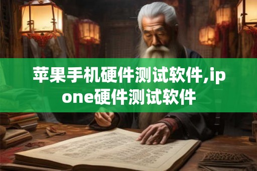 苹果手机硬件测试软件,ipone硬件测试软件